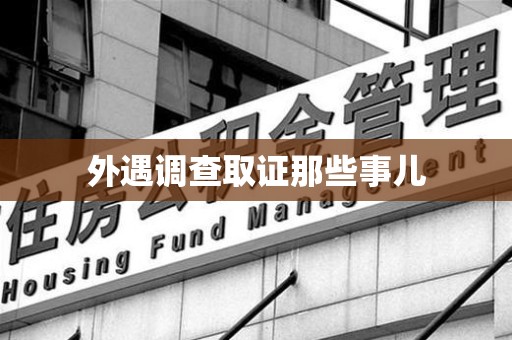 城厢外遇调查取证那些事儿