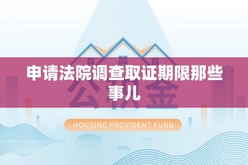 城厢申请法院调查取证期限那些事儿