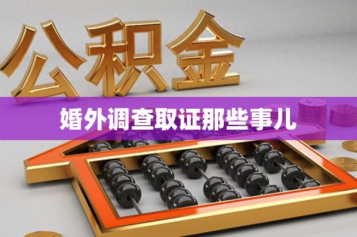 城厢婚外调查取证那些事儿