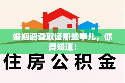 城厢婚姻调查取证那些事儿，你得知道！