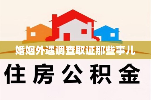 城厢婚姻外遇调查取证那些事儿