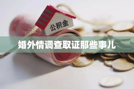 城厢婚外情调查取证那些事儿