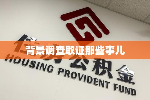 城厢背景调查取证那些事儿