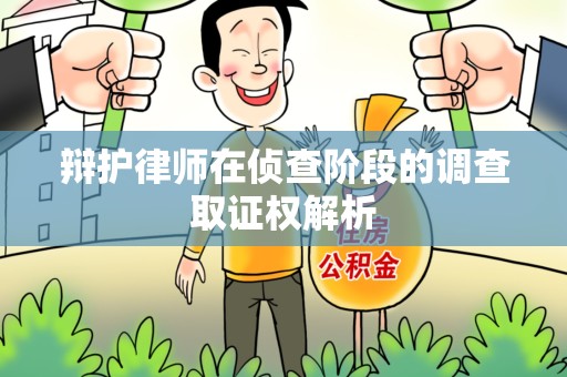 城厢辩护律师在侦查阶段的调查取证权解析