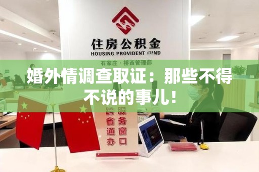 城厢婚外情调查取证：那些不得不说的事儿！