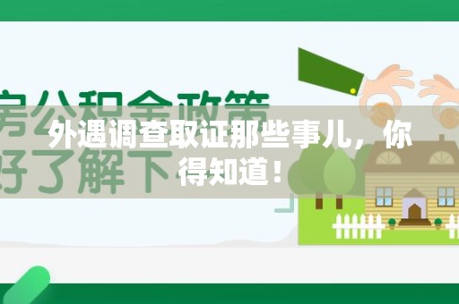 城厢外遇调查取证那些事儿，你得知道！