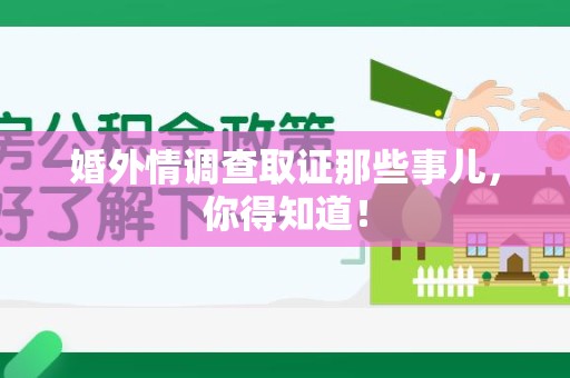 城厢婚外情调查取证那些事儿，你得知道！