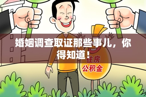 城厢婚姻调查取证那些事儿，你得知道！