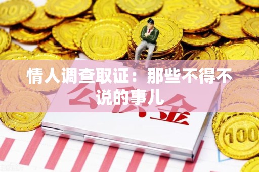 城厢情人调查取证：那些不得不说的事儿