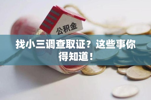城厢找小三调查取证？这些事你得知道！