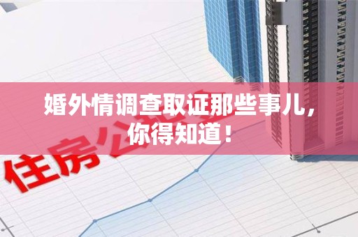 城厢婚外情调查取证那些事儿，你得知道！
