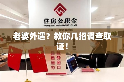 城厢老婆外遇？教你几招调查取证！
