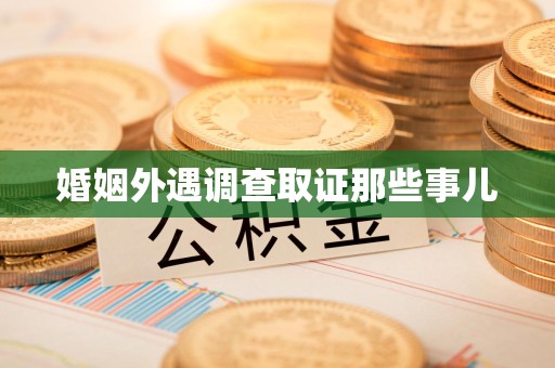 城厢婚姻外遇调查取证那些事儿