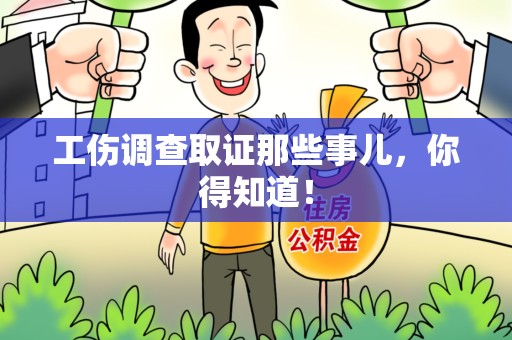 城厢工伤调查取证那些事儿，你得知道！
