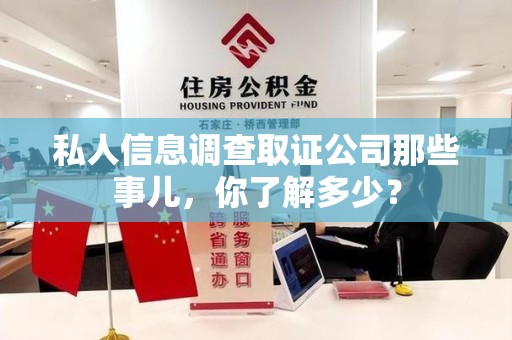 城厢私人信息调查取证公司那些事儿，你了解多少？