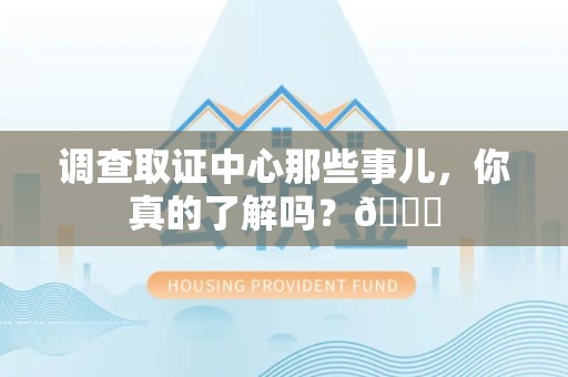 城厢调查取证中心那些事儿，你真的了解吗？😎