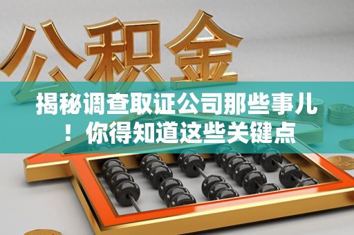 城厢揭秘调查取证公司那些事儿！你得知道这些关键点
