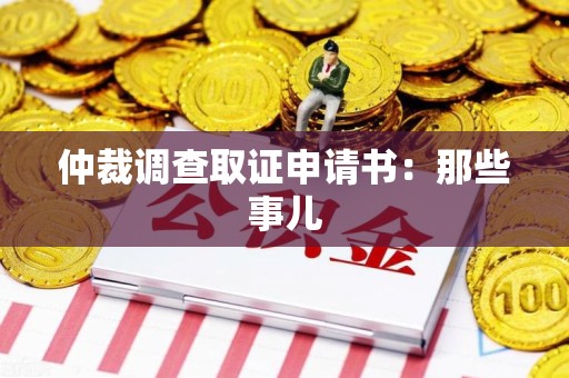 城厢仲裁调查取证申请书：那些事儿