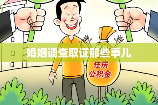 城厢婚姻调查取证那些事儿