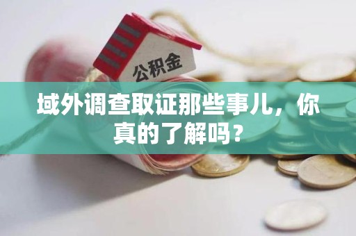 城厢域外调查取证那些事儿，你真的了解吗？