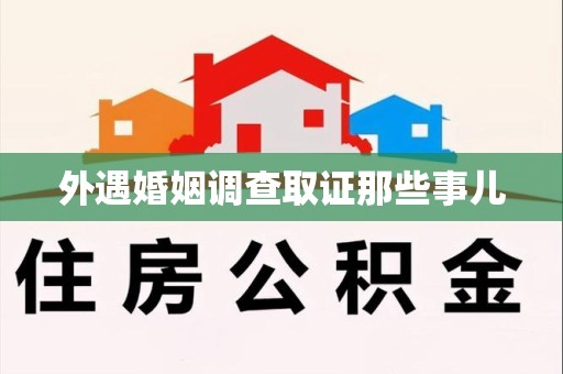 城厢外遇婚姻调查取证那些事儿