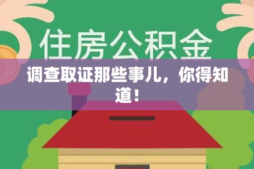 城厢调查取证那些事儿，你得知道！