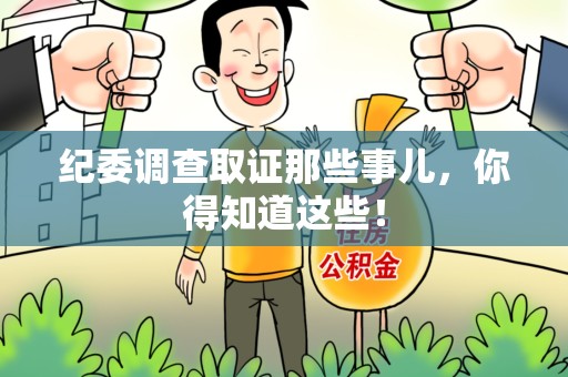城厢纪委调查取证那些事儿，你得知道这些！