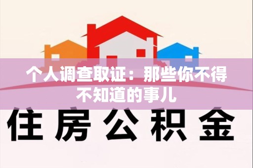 城厢个人调查取证：那些你不得不知道的事儿