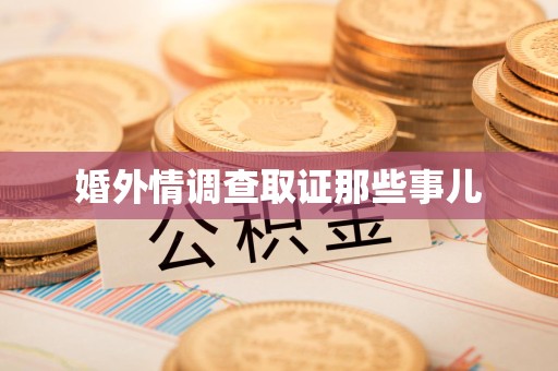 城厢婚外情调查取证那些事儿