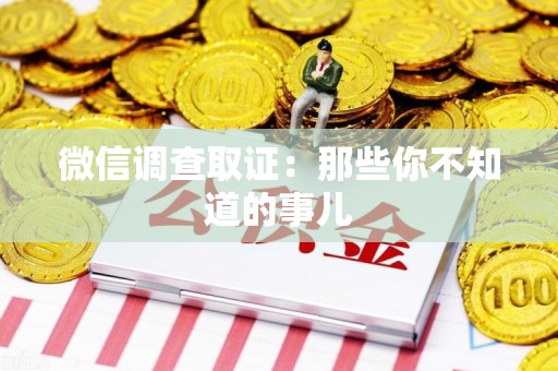城厢微信调查取证：那些你不知道的事儿