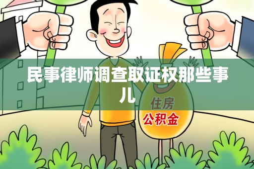 城厢民事律师调查取证权那些事儿