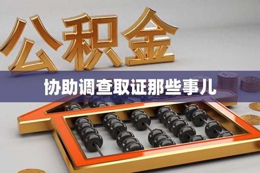 城厢协助调查取证那些事儿