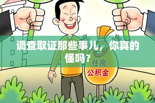 城厢调查取证那些事儿，你真的懂吗？
