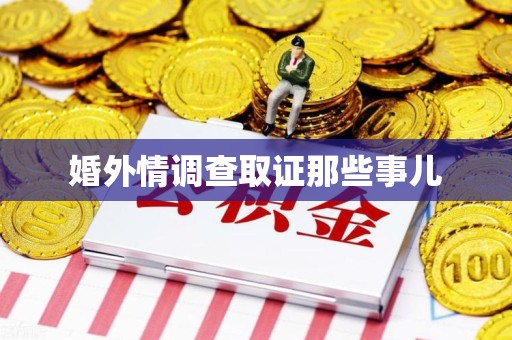 城厢婚外情调查取证那些事儿