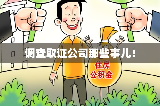 城厢调查取证公司那些事儿！