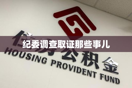 城厢纪委调查取证那些事儿