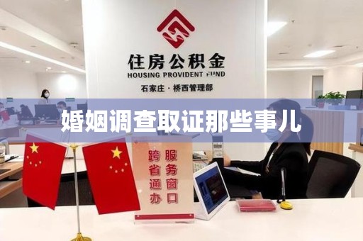 城厢婚姻调查取证那些事儿