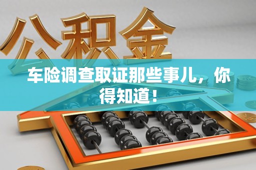 城厢车险调查取证那些事儿，你得知道！