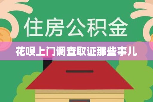 城厢花呗上门调查取证那些事儿
