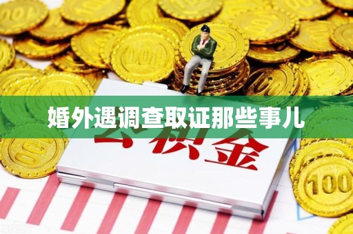 城厢婚外遇调查取证那些事儿