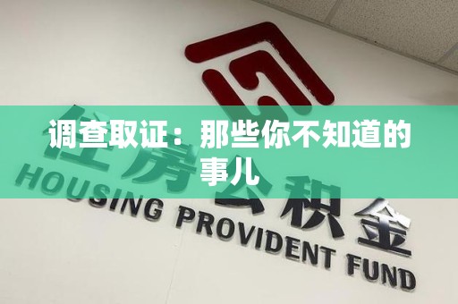 城厢调查取证：那些你不知道的事儿