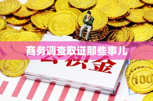 城厢商务调查取证那些事儿