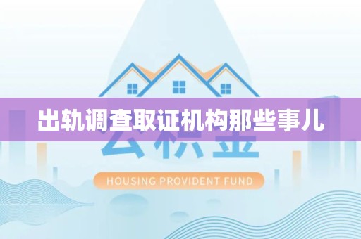 城厢出轨调查取证机构那些事儿