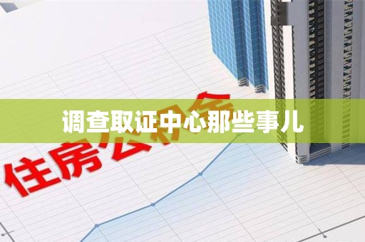城厢调查取证中心那些事儿