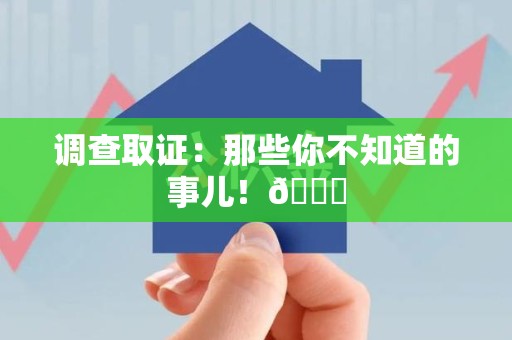 城厢调查取证：那些你不知道的事儿！😎