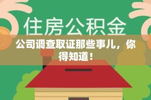 城厢公司调查取证那些事儿，你得知道！