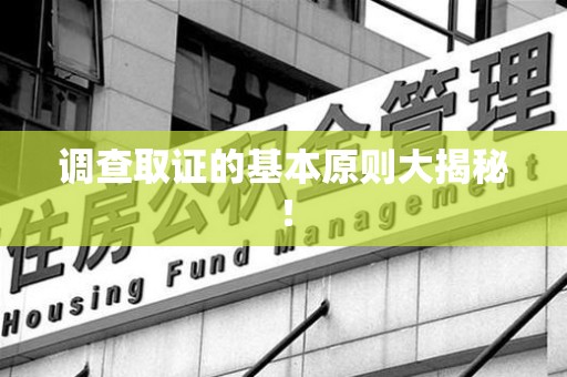 城厢调查取证的基本原则大揭秘！