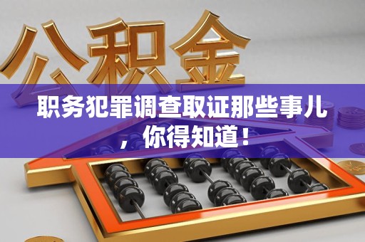 城厢职务犯罪调查取证那些事儿，你得知道！