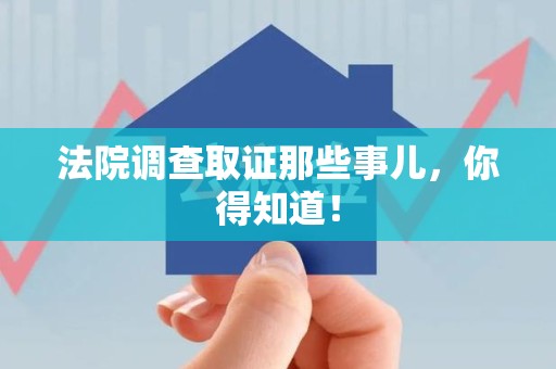 城厢法院调查取证那些事儿，你得知道！
