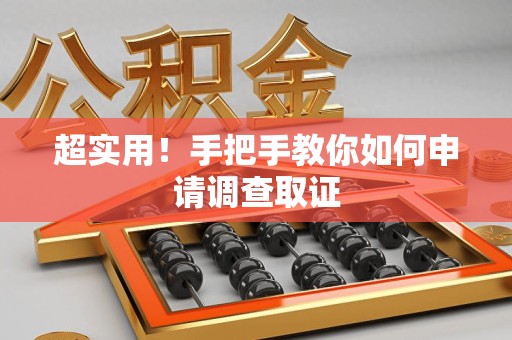 城厢超实用！手把手教你如何申请调查取证